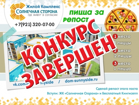 Итоги конкурса! Розыгрыш пиццы от жилого комплекса «Солнечная Сторона»
