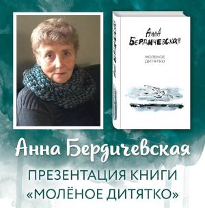 В Перми проходят презентации новой книги Анны Бердичевской