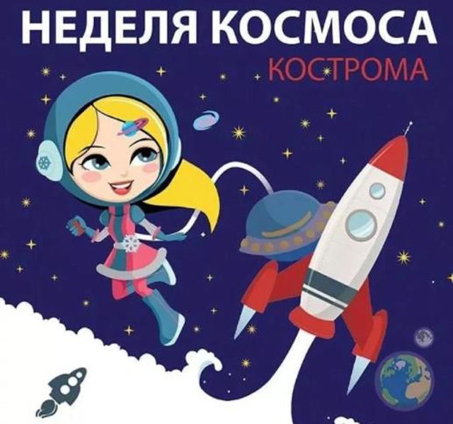 В Костроме дали старт Всемирной неделе космоса