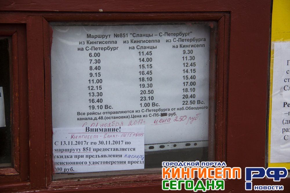 Внимание! Расписание движения автобусов Сланцы-Кингисепп-Петербург
