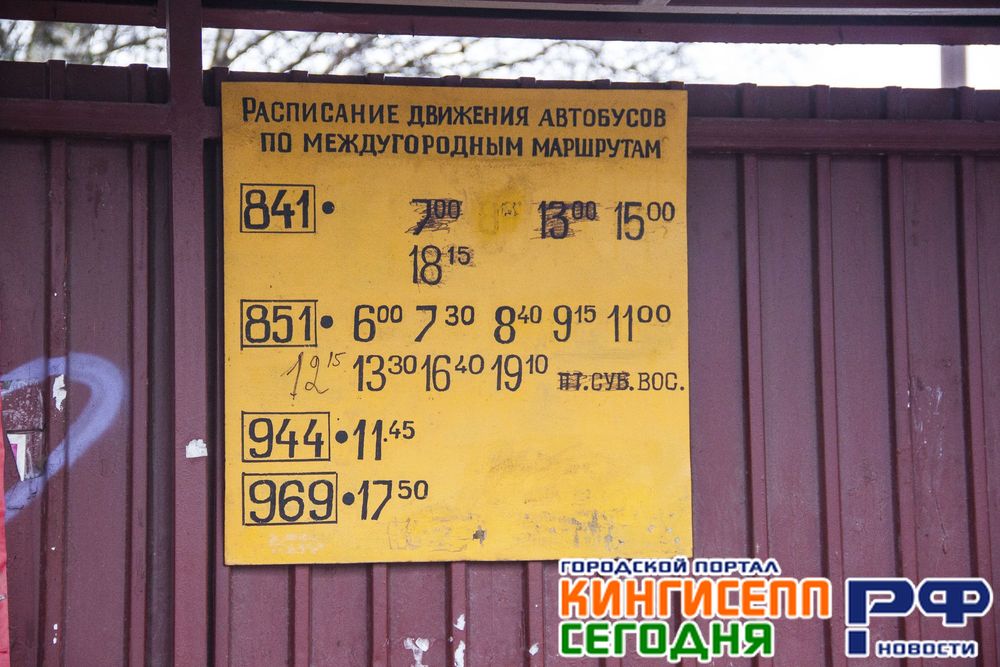 Внимание! Расписание движения автобусов Сланцы-Кингисепп-Петербург