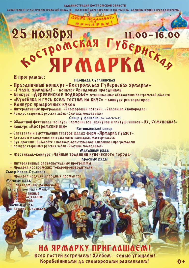 Костромичей приглашают на очередную губернскую ярмарку