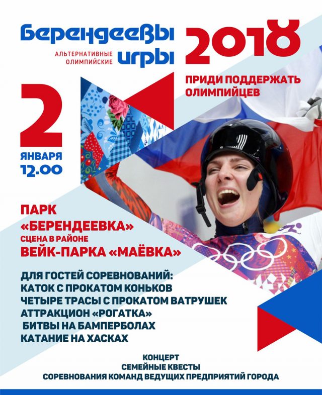 В Костроме продолжается приём заявок на Первые альтернативные Олимпийские игры