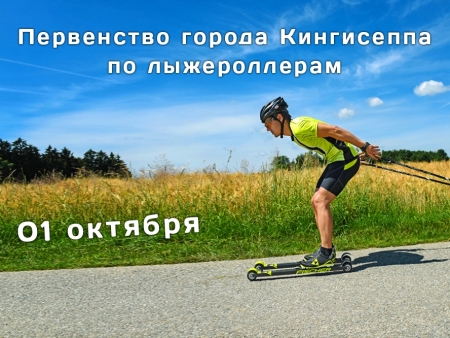 Первенство города Кингисеппа по лыжероллерам