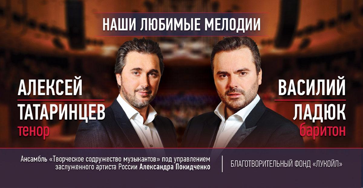 Оперные звёзды Василий Ладюк и Алексей Татаринцев впервые дадут совместные концерты в Перми Оперные звёзды Василий Ладюк и Алексей Татаринцев впервые дадут совместные концерты в Перми