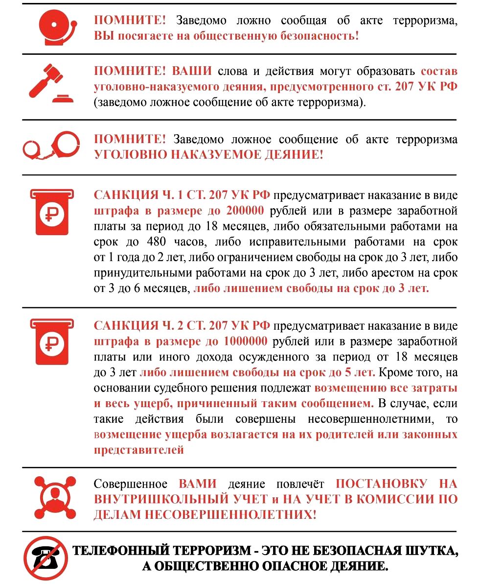 Что может грозить телефонному террористу?