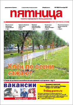Обзор пермской городской газеты «Пятница» от&nbsp;29&nbsp;сентября