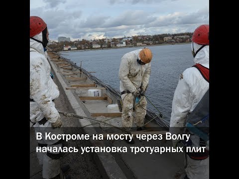 На мосту через Волгу рабочие приступили к установке тротуарных плит На мосту через Волгу рабочие приступили к установке тротуарных плит