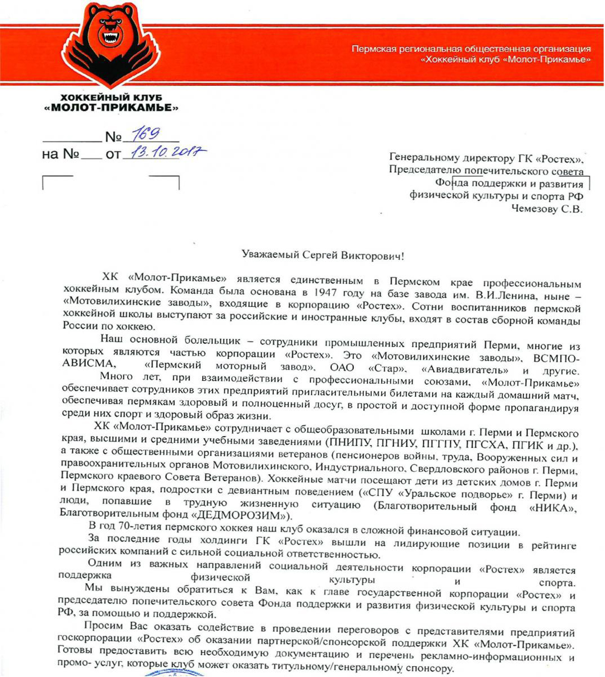ХК «Молот-Прикамье» публично обратился за помощью к гендиректору ГК «Ростех»