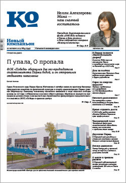 Обзор пермского еженедельника «Новый компаньон» от 10 октября