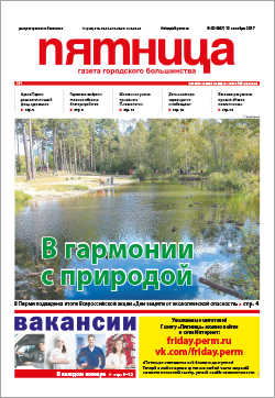 Обзор пермской городской газеты «Пятница» от 13 октября