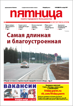 Обзор пермской городской газеты «Пятница» от 20 октября