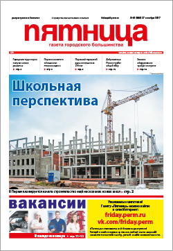 Обзор пермской городской газеты «Пятница» от 27 октября