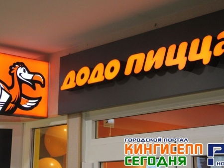Открытие «Додо Пиццы» в Кингисеппе. Фоторепортаж