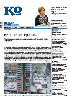 Обзор пермского еженедельника «Новый компаньон» от 28 ноября