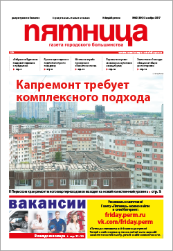 Обзор пермской городской газеты «Пятница» от 3 ноября Обзор пермской городской газеты «Пятница» от 3 ноября