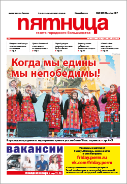 Обзор пермской городской газеты «Пятница» от 10 ноября