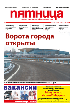 Обзор пермской городской газеты «Пятница» от 17 ноября