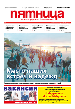 Обзор пермской городской газеты «Пятница» от 24 ноября