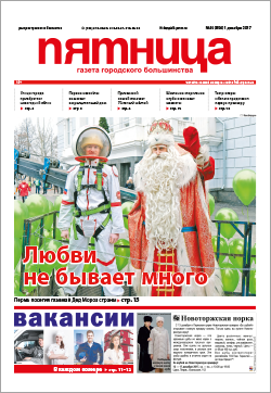 Обзор пермской городской газеты «Пятница» от 1 декабря Обзор пермской городской газеты «Пятница» от 1 декабря