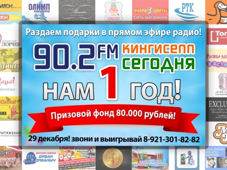 Радиостанции «КИНГИСЕПП СЕГОДНЯ» — 1 год! Дарим море призов и подарков! Радиостанции «КИНГИСЕПП СЕГОДНЯ» — 1 год! Дарим море призов и подарков!