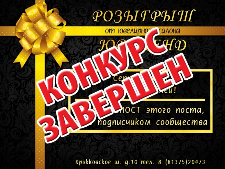 Итоги конкурса! Розыгрыш сертификата на 5000 рублей от ювелирного салона «ЮВЕЛЕНД»