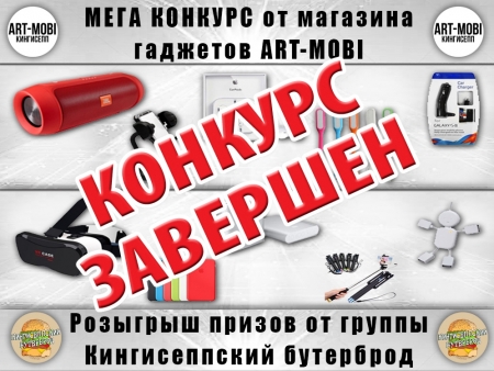 Итоги конкурса! Розыгрыш призов от магазина гаджетов «Art-Mobi» и группы «Кингисеппский бутерброд»!