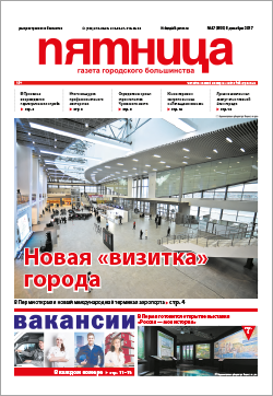 Обзор пермской городской газеты «Пятница» от 8 декабря Обзор пермской городской газеты «Пятница» от 8 декабря