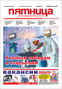Обзор пермской городской газеты «Пятница» от 15 декабря Обзор пермской городской газеты «Пятница» от 15 декабря