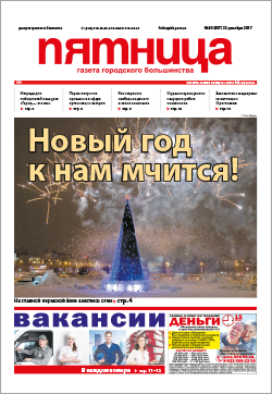 Обзор пермской городской газеты «Пятница» от 22 декабря