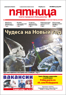 Обзор пермской городской газеты «Пятница» от 29 декабря Обзор пермской городской газеты «Пятница» от 29 декабря